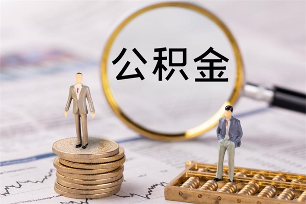 寿光公积金8万套现手续费多少（公积金里有八万能提多少）